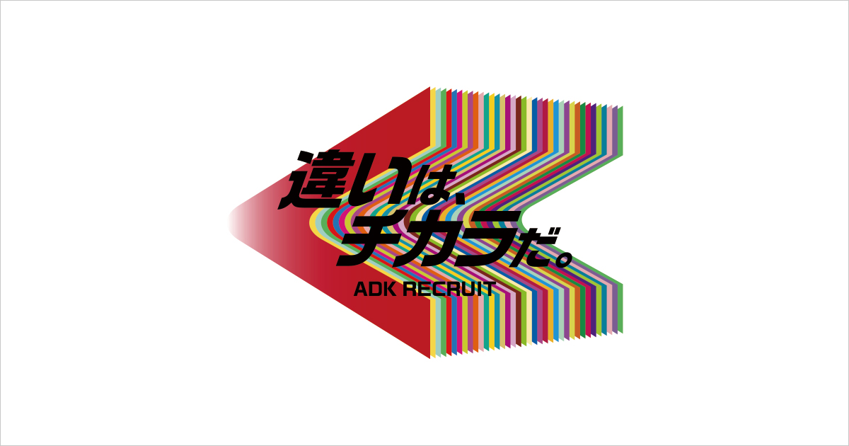 違いは チカラだ Adk Recruit Adk