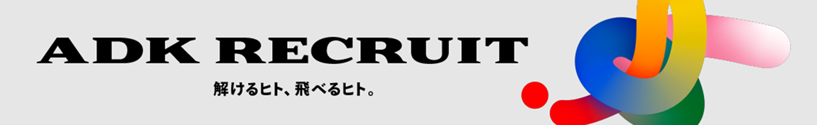 ADK Recruit 解けるヒト、飛べるヒト。