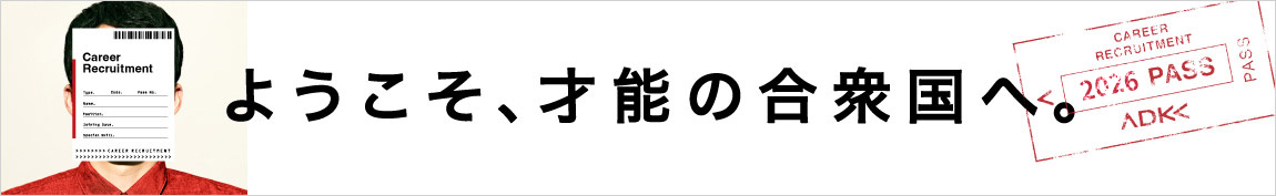 キャリア採用ホームページ