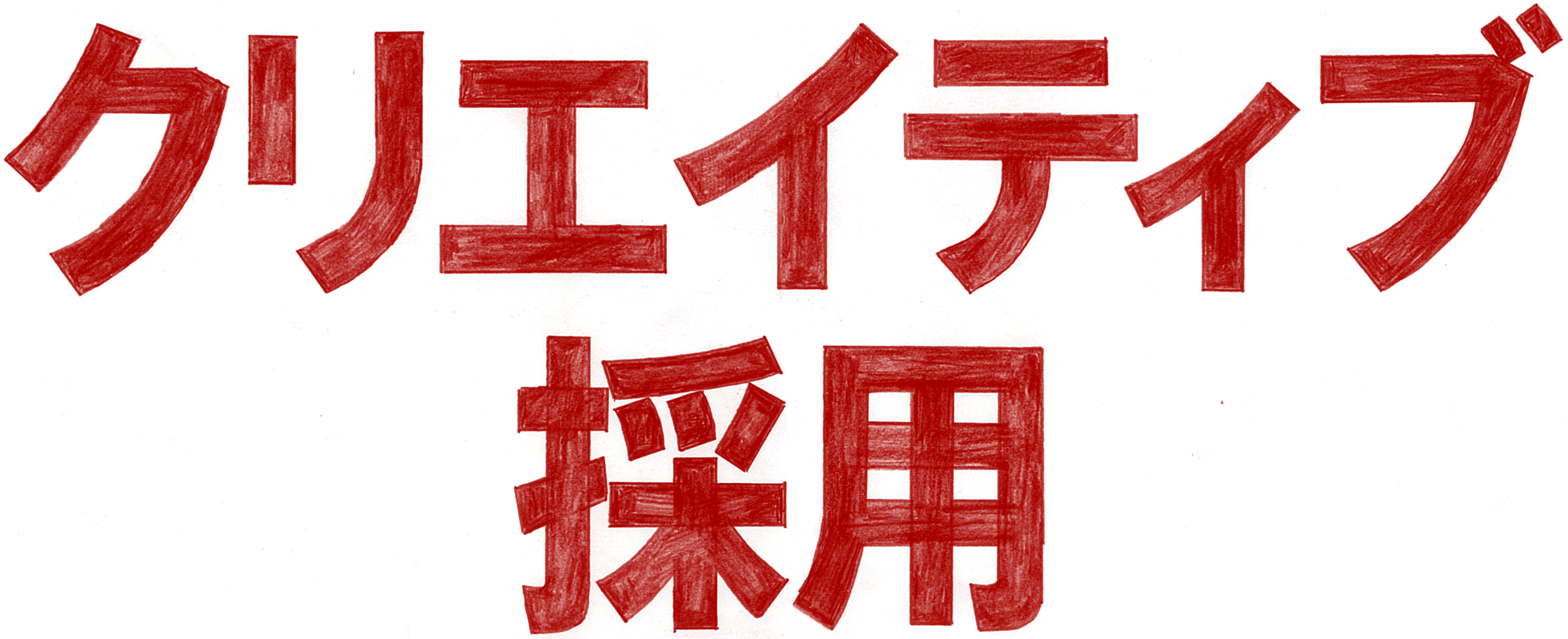 クリエイティブ採用