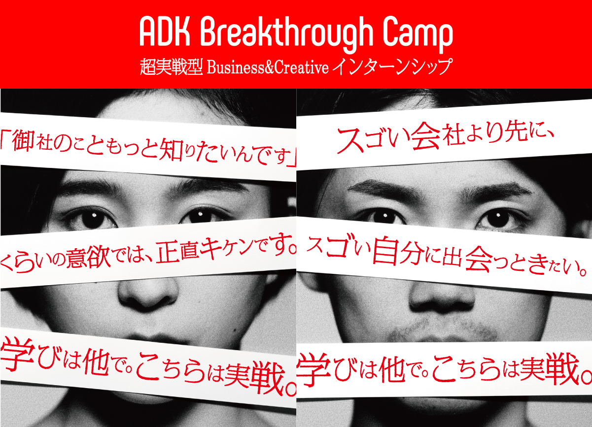 Adk Breakthrough Camp Adk アサツーディ ケイ