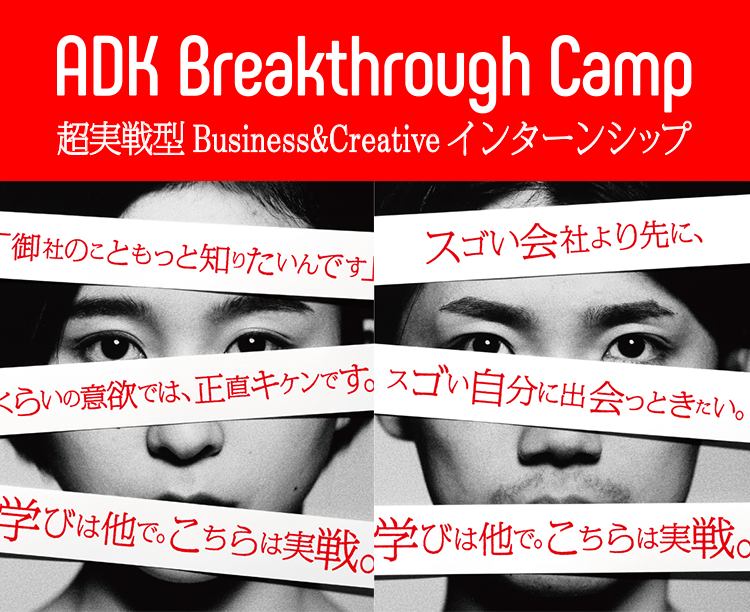 Adk Breakthrough Camp Adk アサツーディ ケイ