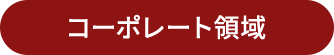コーポレート領域