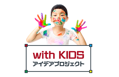 キッズプロジェクト