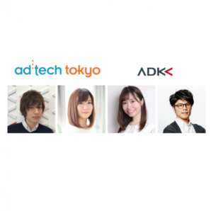 「アドテック東京2019」に、ADKマーケティング・ソリューションズから4名が登壇いたします。