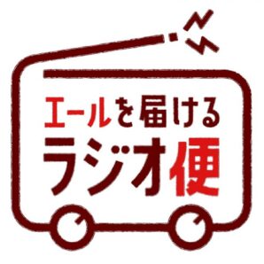 今だから伝えたい、リスナーからの生の声を届ける新企画「エールを届けるラジオ便」 ~5月11日より毎日、ラジオ局を横断したプロジェクトとしてスタート~