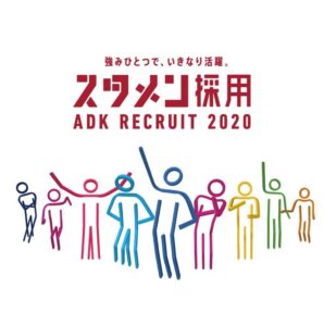 ADKの2020年度採用施策 「スタメン採用」スタート！