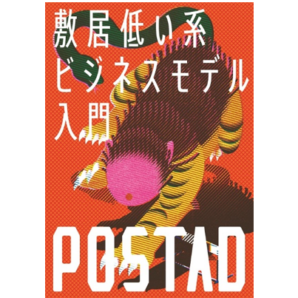 フェイクニュース時代に１次情報を編集する汗かくインターネットメディア「POSTAD」Vol.３「敷居低い系・ビジネスモデル入門」配信開始