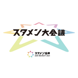 広告会社ADK社員が「就活における強みの伝え方」教えます！学生1000人規模 社員訪問イベント『スタメン大会議』開催。～2020年1月15日（水） 虎ノ門ヒルズフォーラムにて～