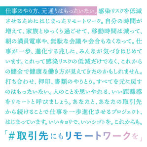 ポジティブな仕事の在り方を考える企業横断プロジェクト「 #取引先にもリモートワークを 」にADKが賛同