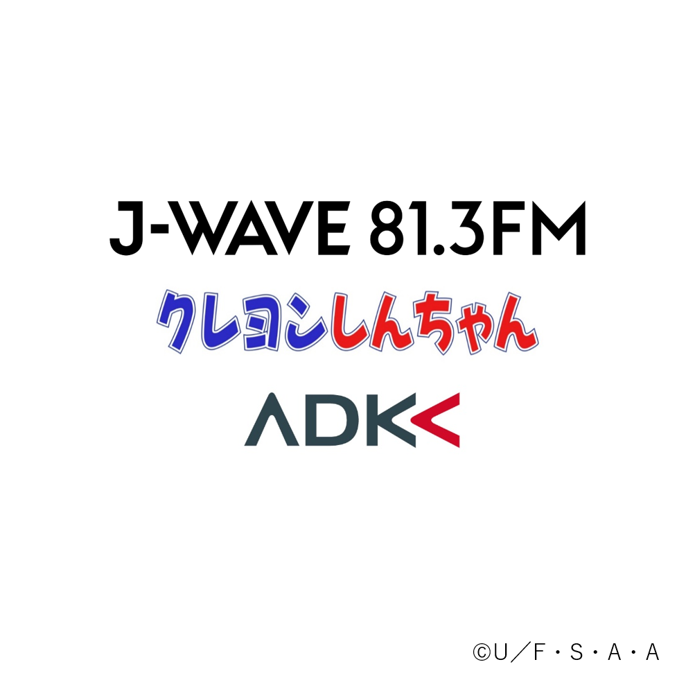 Adkマーケティング ソリューションズ J Wave クレヨンしんちゃん製作委員会との協同企画を推進 J Wave初 しんちゃんがラジオに登場だゾ 映画公開記念ウィークリー企画 クレヨンしんちゃん On J Wave 81 3 が放送決定 News Adk