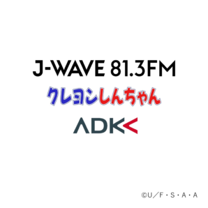 ADKマーケティング・ソリューションズ、J-WAVE、クレヨンしんちゃん製作委員会との協同企画を推進<br> J-WAVE初、しんちゃんがラジオに登場だゾ！<br> 映画公開記念ウィークリー企画「クレヨンしんちゃん on J-WAVE 81.3」が放送決定