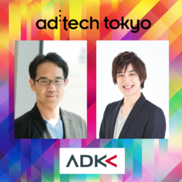 「アドテック東京2020」に、ADKグループから2名が登壇いたします！