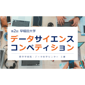 ADK生活者総合調査データを使った「早稲田大学データサイエンスコンペティション」実施