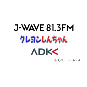 しんちゃん＆マカえん・はっとりがJ-WAVEでコラボトークだゾ！「クレヨンしんちゃん on J-WAVE 81.3～2021～」放送決定！！