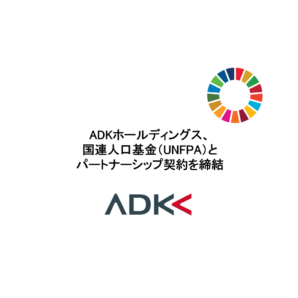 ADKホールディングス、国連人口基金（UNFPA）とパートナーシップ契約を締結