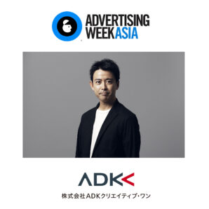 ADKクリエイティブ・ワンの辻毅が、「Advertising Week Asia 2021 Leadership Forum」に登壇いたします！