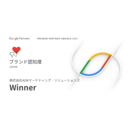 ADKマーケティング・ソリューションズ、Google主催「Premier Partner Awards 2021」における「ブランド認知度部門」で最優秀賞を受賞。