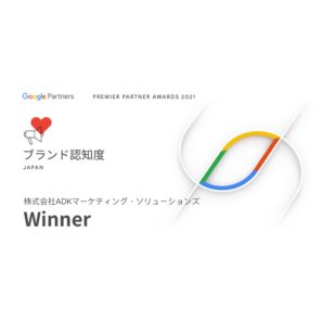 ADKマーケティング・ソリューションズ、Google主催「Premier Partner Awards 2021」における「ブランド認知度部門」で最優秀賞を受賞。