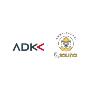 ADKマーケティング・ソリューションズ、北海道文化放送『&sauna』と協業し、サウナを活用した地域経済活性化プロジェクトを推進