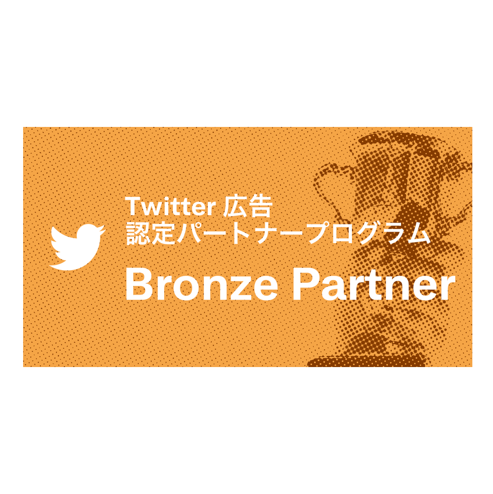 Adkマーケティング ソリューションズ Twitter広告 認定パートナープログラム で2年連続 Bronze Partner を取得 News Adk
