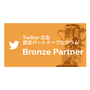 ADKマーケティング・ソリューションズ、「Twitter広告 認定パートナープログラム」で2年連続「Bronze Partner」を取得