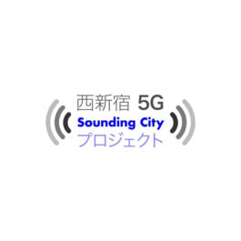 ADKクリエイティブ・ワンのインハウス・クリエイティブ・ブティック「addict」、東京都の「西新宿先端サービス実装・産官学コンソーシアム」に参画し「西新宿5G Sounding Cityプロジェクト」を開始