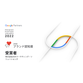 ADKマーケティング・ソリューションズ、 Google Premier Partner Awards 2022 において日本のブランド認知度部門で2年連続最優秀賞を受賞