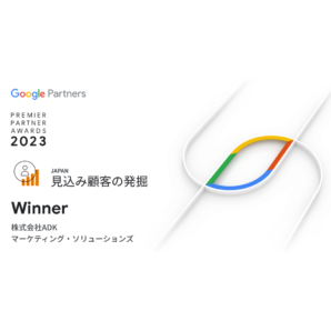 ADKマーケティング・ソリューションズがGoogle Premier Partner Awards 2023において日本の「見込み顧客の発掘」部門を受賞