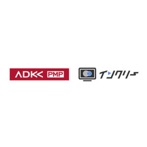 ADKマーケティング・ソリューションズ、運用型広告サービス「ADK-PMP」において、AJAと提携のもとCTV特化型動画広告「インクリー」の活用を開始