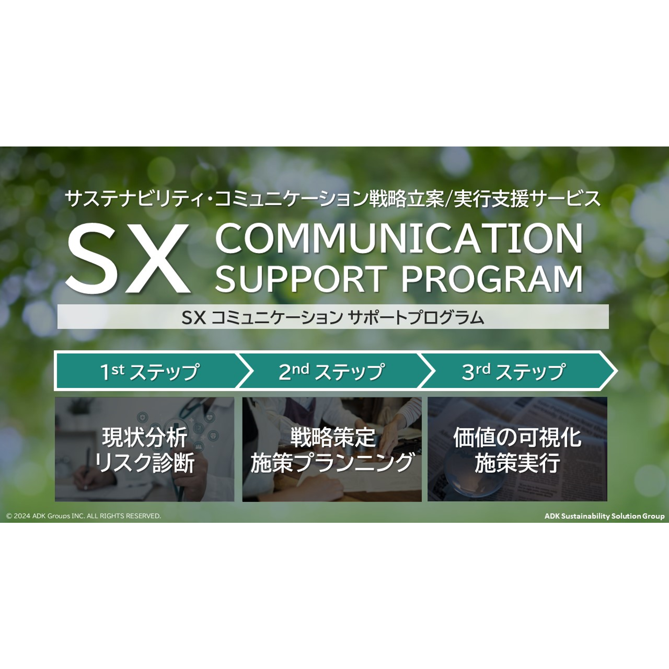 ADKマーケティング・ソリューションズ、PR戦略コンサルティング会社のTaktoと協業。「社会課題の解決」と「自社の持続的成長」を両立させるための 「SXコミュニケーション サポートプログラム」を開始