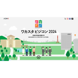 ADKワカスタ、ワカモノならではの視点で企業課題を解決する マーケティングアイデアコンテスト、『ワカスタ ビジコン 2024』開催