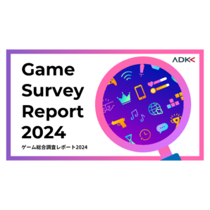 ADKマーケティング・ソリューションズ、「ゲーム総合調査レポート2024」を発表　～最新のゲーム市況の把握から、ゲームプレイヤーの行動・心理の分析まで網羅～