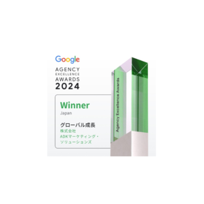 ADKマーケティング・ソリューションズ、Googleが主催する2024 Agency Excellence Awardsにおいて日本のグローバル成長部門を受賞
