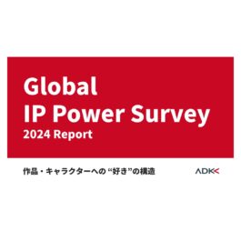 ADKマーケティング・ソリューションズ、 Global IP Power Survey 2024 Reportを発表