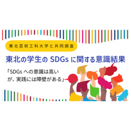 ADKマーケティング・ソリューションズ、東北芸術工科大学と共同で『東北の学生のSDGsに関する意識結果』を発表