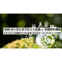 ADKマーケティング・ソリューションズ、OpenX社のサービスを活用し 「ADKカーボンオフセット広告🄬」の提供を開始
