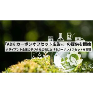 ADKマーケティング・ソリューションズ、OpenX社のサービスを活用し 「ADKカーボンオフセット広告🄬」の提供を開始