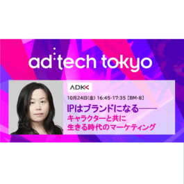 「アドテック東京2025」の公式セッションにADKマーケティング・ソリューションズ 末本 典子の登壇が決定