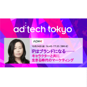 「アドテック東京2025」の公式セッションにADKマーケティング・ソリューションズ 末本 典子の登壇が決定