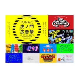 ADKグループ、虎ノ門広告祭において9つのセッションに登壇が決定 ～2025年10月17日（金）から10月24日（金）TOKYO NODEにて開催～
