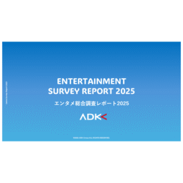 ADKマーケティング・ソリューションズ、「エンタメ総合調査レポート2025」を発表