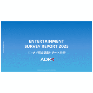ADKマーケティング・ソリューションズ、「エンタメ総合調査レポート2025」を発表
