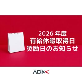 ADKグループ 2026年度「有給休暇取得日・奨励日」のお知らせ