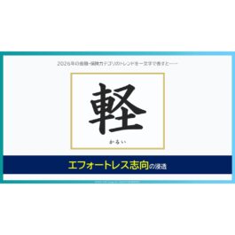 ADKマーケティング・ソリューションズ、第25回『金融総合調査2026』を実施。2026年、金融・保険のトレンドは「軽(かるい)」