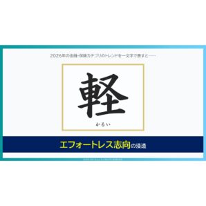 ADKマーケティング・ソリューションズ、第25回『金融総合調査2026』を実施。2026年、金融・保険のトレンドは「軽(かるい)」
