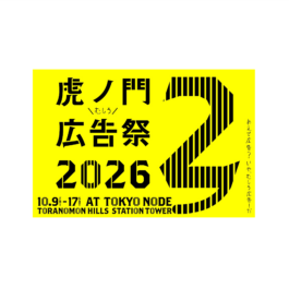 ADKグループ、広告クリエイティブの祭典「虎ノ門広告祭」に今年も登壇決定