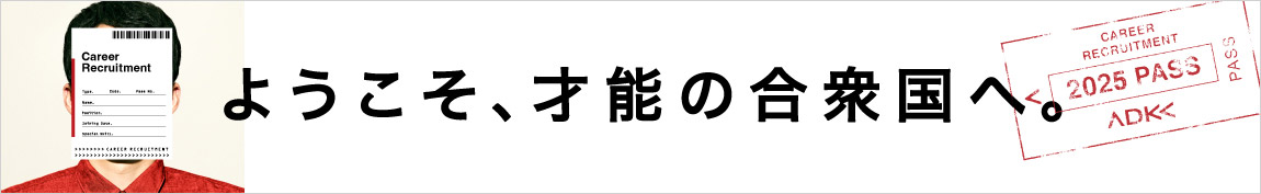 キャリア採用ホームページ